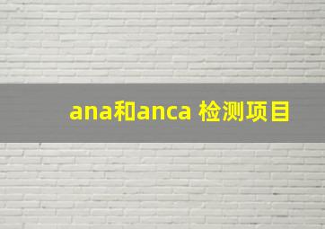 ana和anca 检测项目